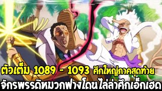 วันพีช 1058 - 1093 : จักรพรรดิหมวกฟางโดนไล่ล่าศึกเอ็กเฮด ก่อนเข้าสู่ศึกใหญ่ภาคสุดท้าย - OverReview