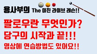 [당구-조이빌리아드] 용사부의 미친 레슨 꿀팁 대방출#2 팔로우 이걸로 끝냅시다..(연습방법 포함^^)(carom, billiards, 당구레슨)