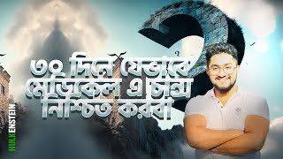 ৩০ দিনে যেভাবে মেডিকেল এ চান্স নিশ্চিত করবা || 30 Day To Crack Medical Admission