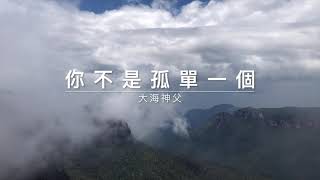 大海神父：你不是孤單一個