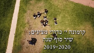 קומונה י' כדורי שיר סיום