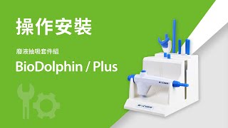 BioDolphin \u0026 Plus 廢液抽吸套件操作安裝