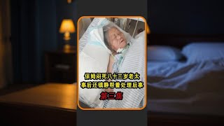 保姆闷死八十三岁老太，事后还镇静帮着处理后事，监控器拍下全部 保姆闷死八十三岁老太，事后还镇静帮着处理后事，监控器拍下全部程#保姆 #监控下的一幕 #社会百态