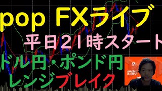 pop FXライブ　8/5（木）21:00～ （ドル円・ポンド円 レンジブレイク）