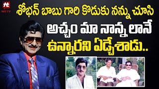 శోభన్ బాబు గారి కొడుకు నన్ను చూసి..|  Jr Shoban Babu Shocking Comments @hittvmix