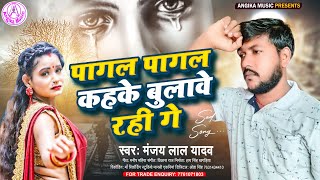 New Song - पागल पागल कहके बुलावे रहीं गे - Pagal Kahke Bulabe Rhi Ge Manjay Lal Yadav Hit Geet.