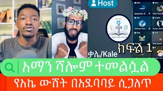 አማን ሻሎም ተመለሰ!!| ክፍል 1,,  ቃሌ |አማን ሻሎም | Aman shalom | ake| lidete