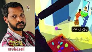 வேடிக்கை பார்ப்பவன் - 16 - 17 - நா. முத்துக்குமார் #namuthukumar #tamilliterature