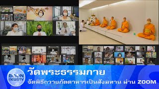 วัดพระธรรมกาย จัดพิธีถวายภัตตาหารเป็นสังฆทาน ผ่าน ZOOM