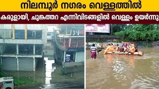 നിലമ്പൂർ നഗരം വെള്ളത്തിൽ; കരുളായി, ചുങ്കത്തറ  എന്നിവിടങ്ങളിൽ വെള്ളം ഉയർന്നു-Nilamboor Rain Flood