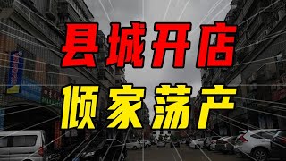 縣城開店有多難？跑車換成自行車，傾家蕩產從頭來！【沈帥波】