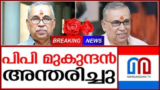 പിപി മുകുന്ദന്‍ അന്തരിച്ചു | P.P.Mukundan | BJP