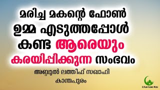 മരിച്ച മകന്റെ ഫോൺ കണ്ട് ഉമ്മ ഞെട്ടി | ISLAMIC SPEECH MALAYALAM 2018 | LATHEEF SAQAFI KANTHAPURAM