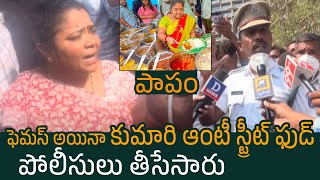 పాపం...కుమారి ఆంటీ స్ట్రీట్ ఫుడ్...తీసేసారు Kumari Aunty Food Point | Famous Sai Kumari Aunty Food