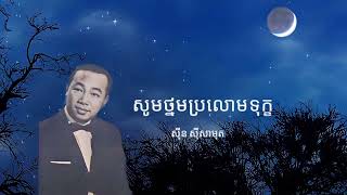 សូមថ្នមប្រលោមទុក្ទ 📀សីុន សីុសាមុត