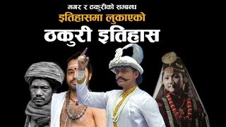 नेपाल में ठकुरी का इतिहास || नेपाल में ठकुरी कौन है? || समय चक्र #ठाकुरीइतिहास