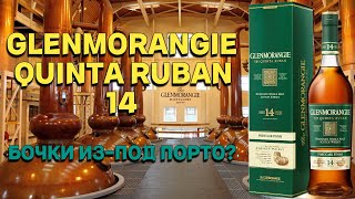 GLENMORANGIE 14 THE QUINTA RUBAN PORT CASK FINISH / обзор и дегустация