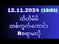 2d(12ရက်)အင်္ဂါနေ့(12:01)အတွက်ရှယ်မိန်းအောကွက်မဖြစ်မနေဝင်ယူသွားပါ#2d3d#2dlive