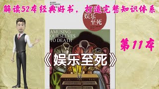 52本经典好书解读11 《娱乐至死》Amusing ourselves to death，我们将毁于我们所热爱的东西！书友：“刺向时代的手术刀！”