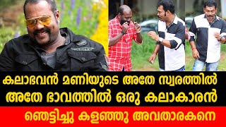 കലാഭവൻ മണിയുടെ അതേ സ്വരത്തിൽ അതേ ഭാവത്തിൽ ഒരു കലാകാരൻ ഞെട്ടിച്ചു കളഞ്ഞു അവതാരകനെ