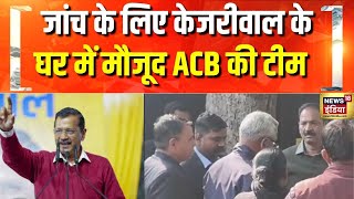 Delhi News: दिल्ली के LG ने ACB को दिए हैं जांच के आदेश, जांच के लिए केजरीवाल के घर पहुंची ACB टीम