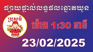 ប្រុសធំ | លទ្ធផលឆ្នោតយួន | ម៉ោង 1:30 នាទី | ថ្ងៃទី 23/02/2025