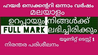 ഹയർസെക്കൻ്ററി ഒന്നാം വർഷം മലയാളം# Full marks നേടാൻ# UNIT TEST 1# നിരന്തര പരിശീലനം# കുട്ടികൾക്കായി: