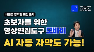 초보자를 위한 영상편집도구 모바비_AI자동자막 업데이트(엄청편함)