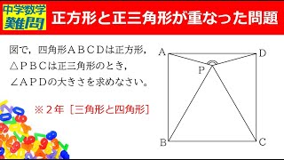 【中学数学難問】正方形と正三角形が重なった問題