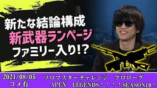 【Twitch】おにや『ソロマスターチャレンジ　プロローグ　APEX　LEGENDS！！！！SEASON10！！！！！！！！！』コメ有【2021/08/04】