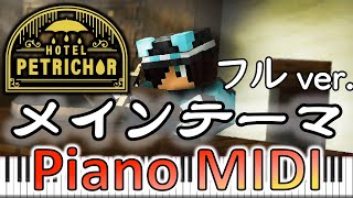 🎹 【HOTEL PETRICHOR】メインテーマ フルver.【ワイテルズ】ピアノpiano MIDI【White Tails】【Black Tales Series】