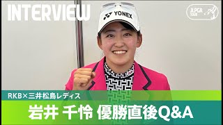 【優勝直後Q＆A】岩井千怜がファンの質問に回答！｜RKB×三井松島レディス