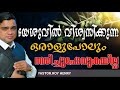 യേശുവിൽ വിശ്വസിക്കുന്ന ഒരാളു പോലും നശിച്ചു പോവുകയില്ല short message malayalam pastor. roy henry