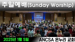 [ '오직 주의 길로 행하라 (1) - 순종의 문제, 마음의 문제입니다' - 박한덕 목사 ] 주일 예배 Live streaming - ANCSA 샌안토니오 온누리교회