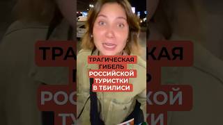 Туристка погибла в Тбилиси под песню Пугачевой