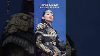 封神第二部：战火西岐|费翔2025奇幻电影|还是被英姿飒爽的第8秒邓婵玉拿捏了 姜子牙、姬发带队坚守西岐|娜然 黄渤 于适 那尔那茜 |导演 乌尔善|上映1月29 #电影 #電影 #movie #娱乐