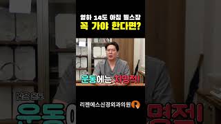 모닝루틴을 헬스장에서 보내는 헬린이에게 영하 14도 한파가 몰려온다면?