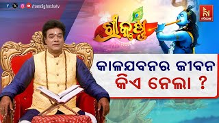 🔴 Live | କିଏ ମାରିଲା କାଳଯବନକୁ ? କାଳଯବନ କାହାକୁ ଦେଖିଲା ?