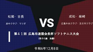 第41回 広島市連盟会長杯ソフトテニス大会