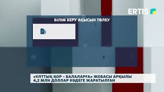 «Ұлттық қор – балаларға» жобасы арқылы 4,2 млн доллар кәдеге жаратылған