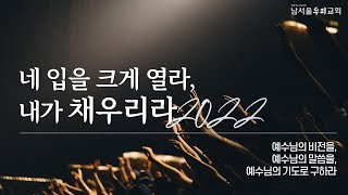 남서울우리교회 금요기도회 실황 (22.05.27)