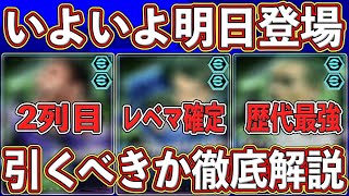 【事前解説】大当たりのレベマ判明‼︎いよいよ明日登場するエピックガチャの能力＆引くべきを徹底解説します‼︎【eFootball2025】【イーフト2025】