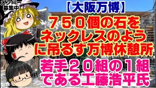 【ゆっくりニュース】大阪万博　750個の石をネックレスのように吊るす万博休憩所、若手20組の1組である　工藤浩平氏