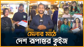 মেলার মাঠে দেশ রূপান্তর কুইজ । Book Fair 2025। Quiz। Desh Rupantor