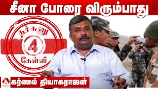 இந்தியா திருப்பி அடிக்கும் என்று சீனாவுக்கு தெரியும் | கர்ணல் தியாகராஜன் | நச்சுனு 4 கேள்வி EP 20