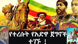 ስለ አድዋ ድል ያልተሰማዉ እዉነታ ! የካቲት የድልና የእድል የጥበብና የገደል ወር