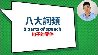 【免費試看】新制多益高分必修：志安老師的文法必勝攻略｜八大詞類從零開始學起！