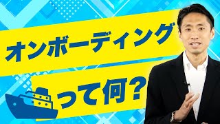 オンボーディングって何？若手社員の離職対策に必須の考え方