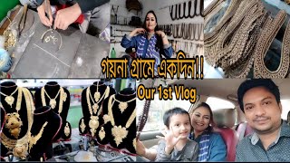 Bhakurta Goyna Gram|| গয়না গ্রাম ভাকুর্তা বাজার সাভার|| Travel Vlog || First Vlog