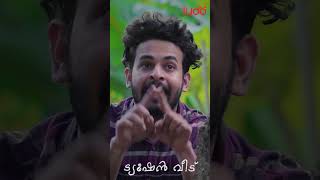 ഈ കളി കളിച്ചിട്ടുള്ളവർ ഇവിടെ കമോൺ..! | Tuition Veedu | Ludo Originals #shorts